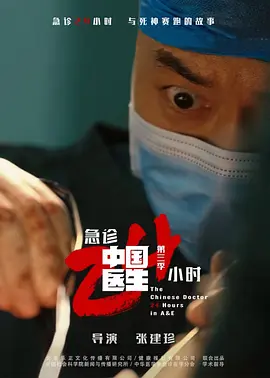 中国医生3：急诊24小时 2026 纪录片 海报
