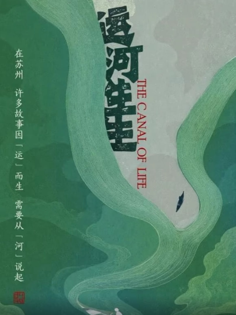 运河生生 2025 纪录片 海报