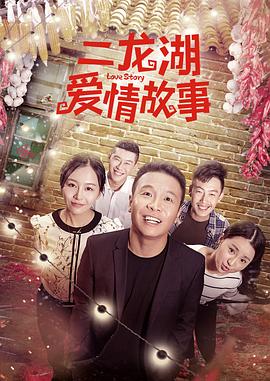 二龙湖爱情故事 2018 电视剧 海报