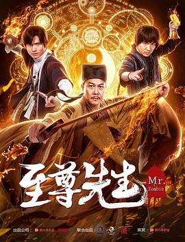 至尊先生之金蝉蛊 2021 电影 海报
