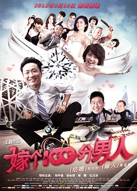 嫁个100分男人 2012 电影 海报