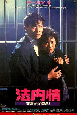 法内情 1988 电影 海报