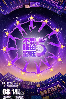不想睡的星期五 2026 综艺 海报