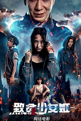 致命少女姬 2022 电影 海报