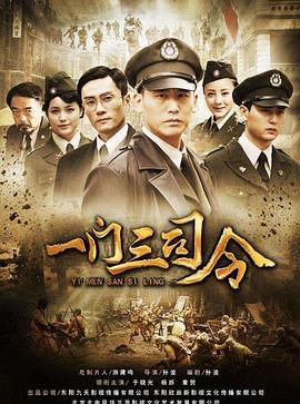 一门三司令 2012 电视剧 海报