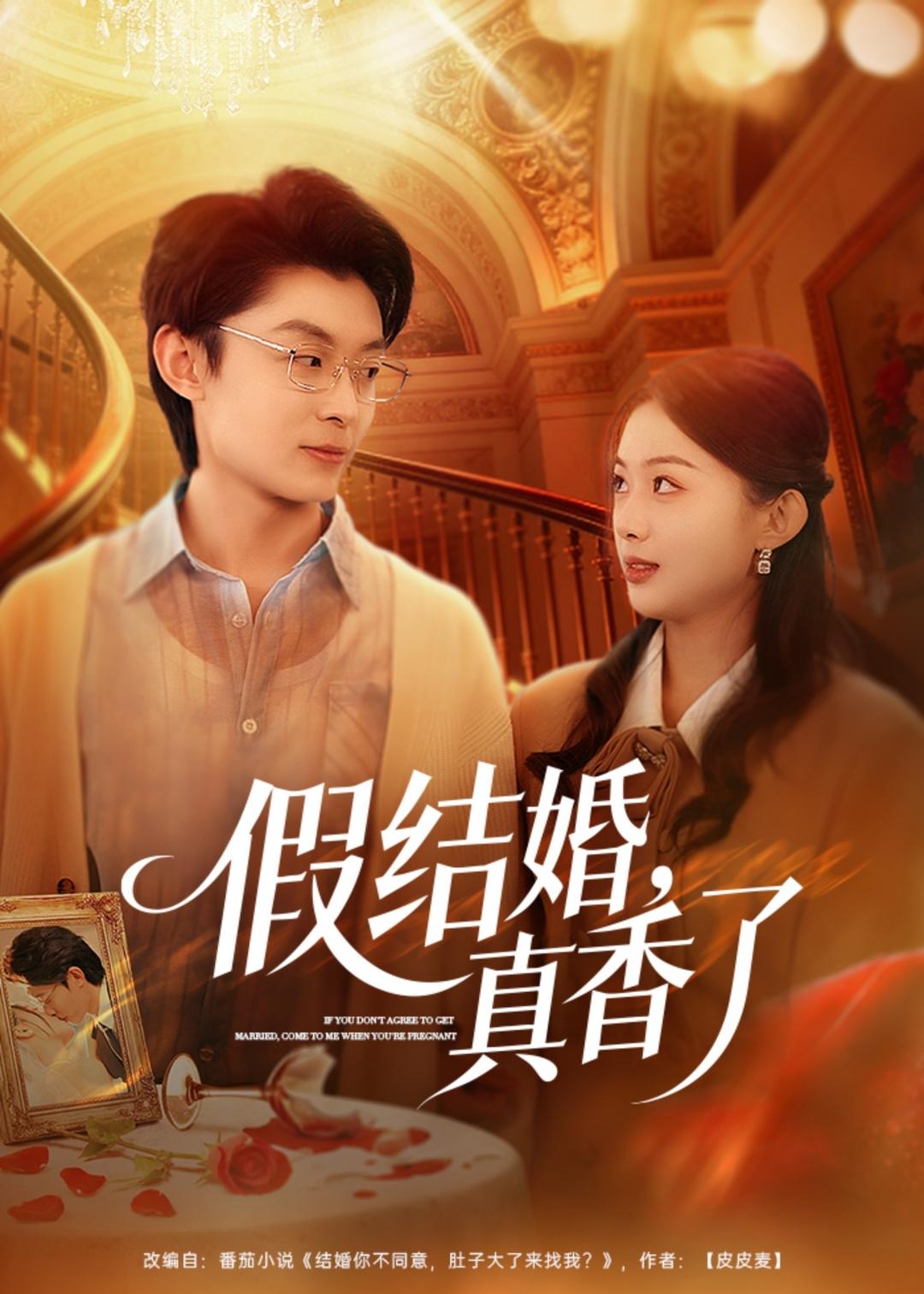 假结婚,真香了 短剧 海报