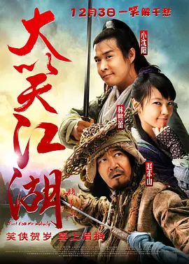 大笑江湖[电影解说] 2010 电影解说 海报