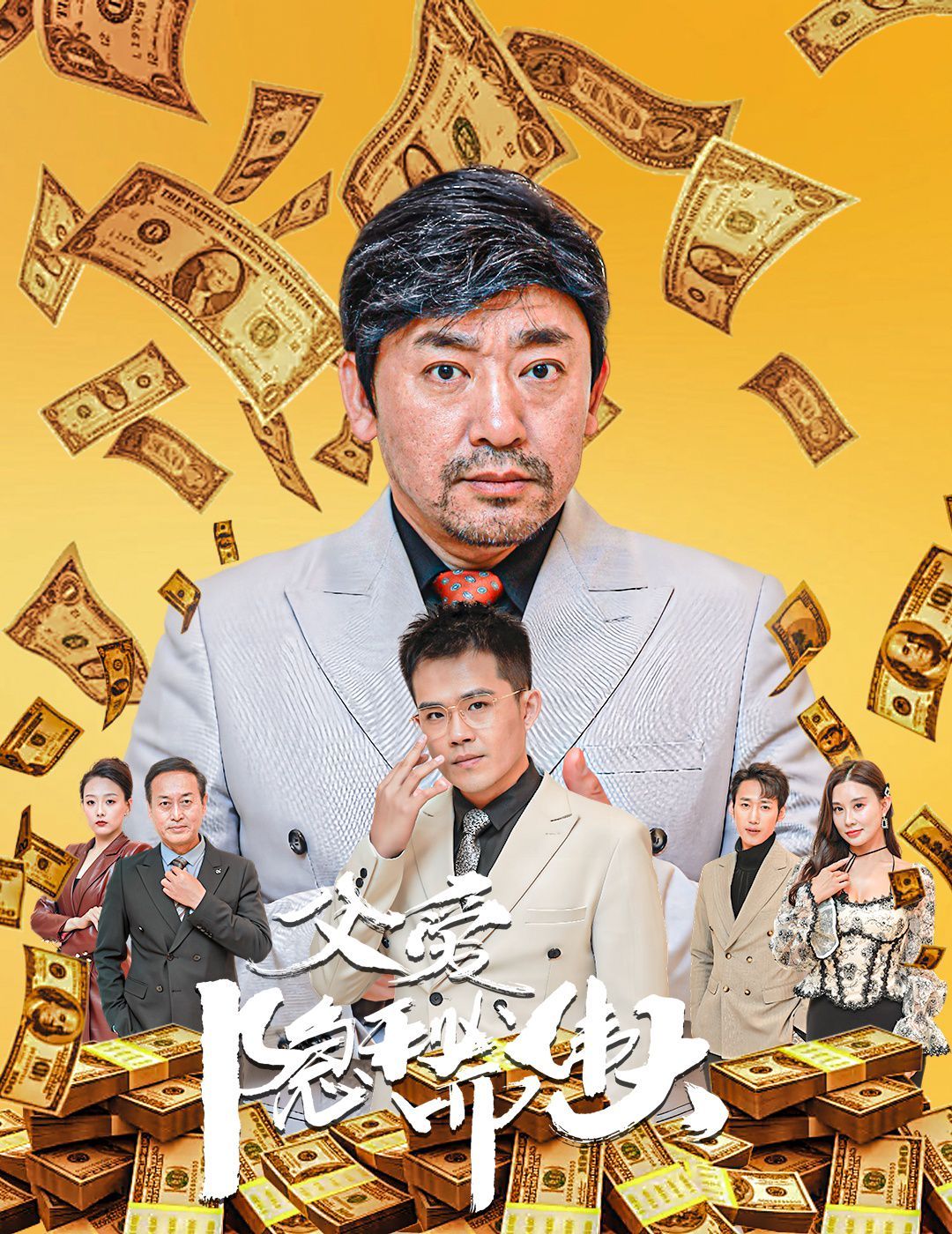 父爱隐秘而伟大(婚礼被砸我的农民父亲杀疯了) 2024 短剧 海报