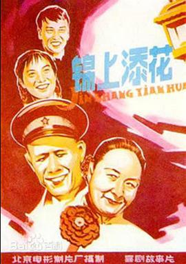 锦上添花 1962 电影 海报