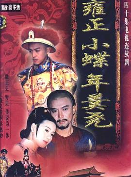 雍正小蝶年羹尧 1999 电视剧 海报