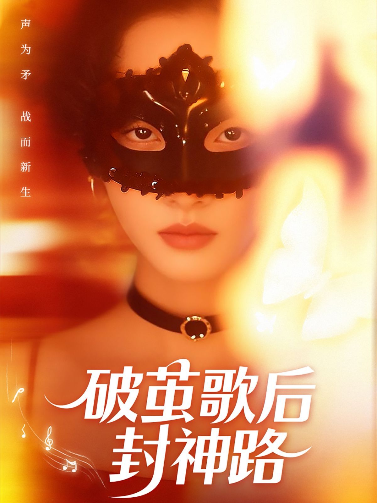 破茧歌后封神路 2025 短剧 海报