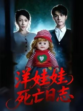 洋娃娃死亡日志 短剧 海报