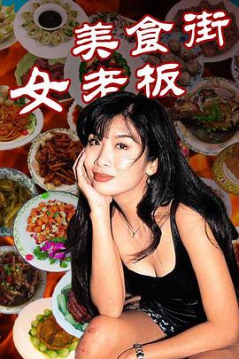 美食街女老板 1998 电视剧 海报