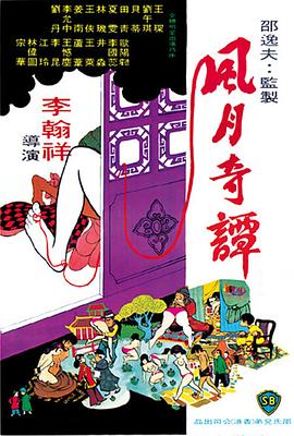 风月奇谭 1972 电影 海报
