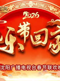 2026把乐带回家沈视春晚 2026 综艺 海报