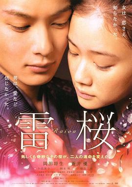 雷樱 2010 电影 海报