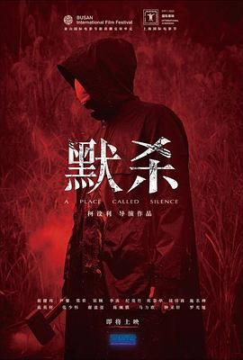 默杀 默殺:無聲之地 2022 电影 海报