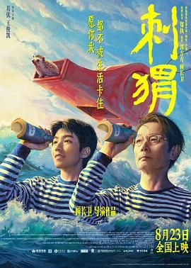 刺猬 2024 电影 海报