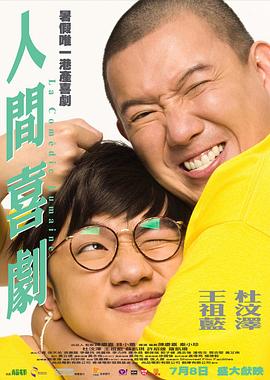 人间喜剧2010 2010 电影 海报