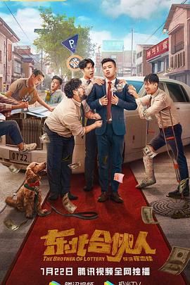 东北合伙人 2022 电影 海报