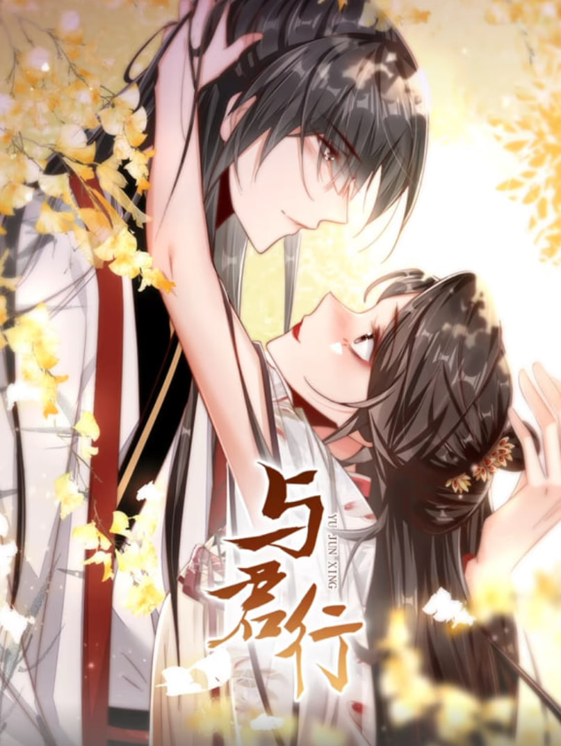 与君行 动态漫画 2022 动漫 海报