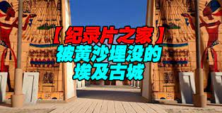 揭秘 被黄沙埋没的埃及古城 2019 纪录片 海报