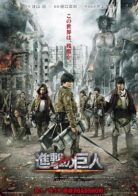 进击的巨人真人版：前篇 2015 电影 海报