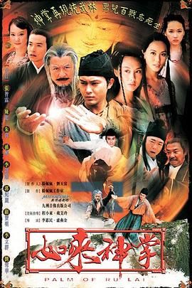 如来神掌 2002 电视剧 海报