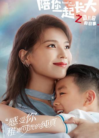 陪你一起长大之幼儿园的故事 2021 电视剧 海报