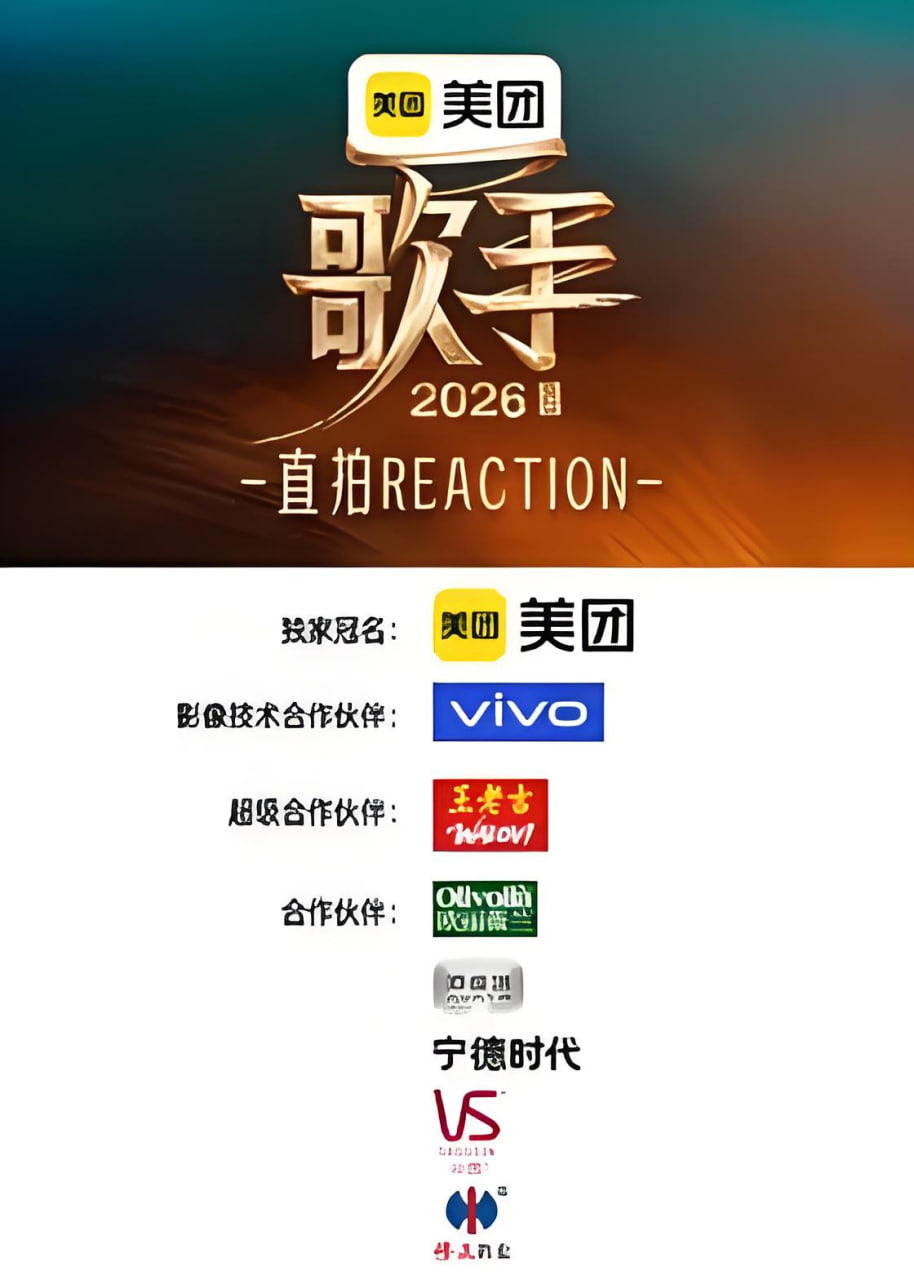 歌手2026 直拍REACTION 2026 综艺 海报
