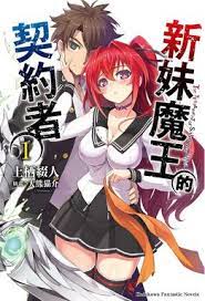 新妹魔王的契约 2023 动漫 海报