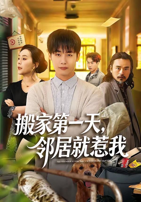 搬家第一天，邻居就惹我 2026 短剧 海报