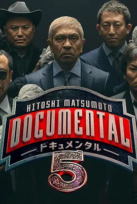 松本人志的Documental 第五季 2018 电视剧 海报