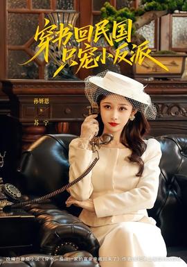 穿书回民国只宠小反派 2026 短剧 海报