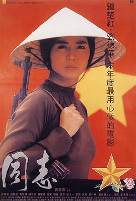 爱人同志 1989 电影 海报
