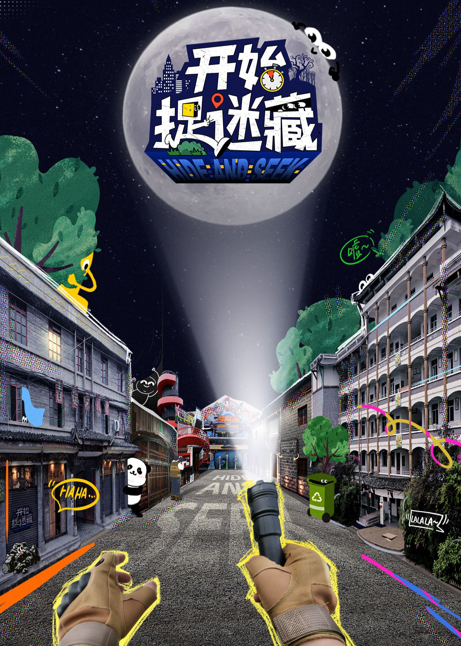开始捉迷藏 2025 综艺 海报
