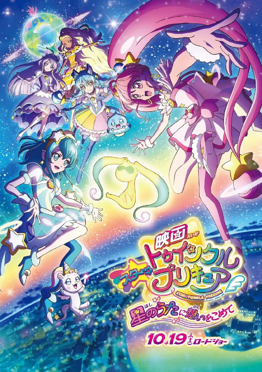 Star☆Twinkle 光之美少女 剧场版 向星之歌倾注思念 2019 电影 海报