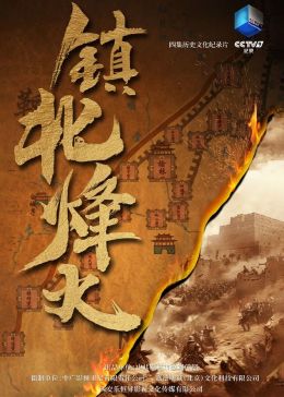 镇北烽火 2023 纪录片 海报