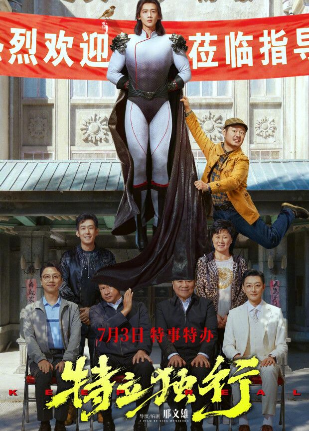 特立独行 2026 电影 海报