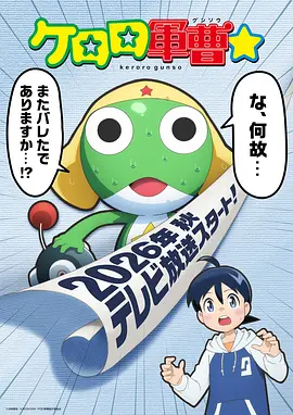 青蛙军曹2026 2026 动漫 海报