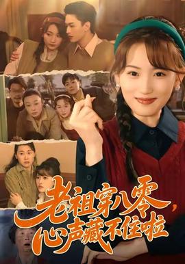 老祖穿八零,心声藏不住啦 2025 短剧 海报