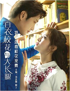 特工总裁校花宠妻 2018 电影 海报