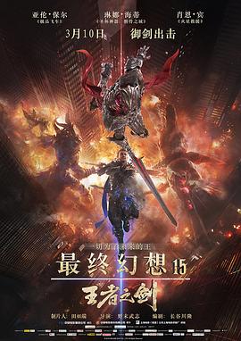 最终幻想15:王者之剑 2016 电影 海报