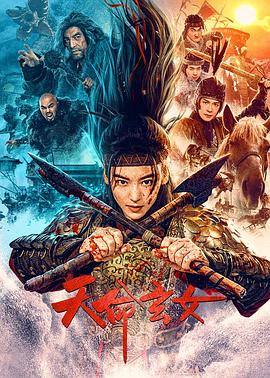 天命玄女 2023 电影 海报