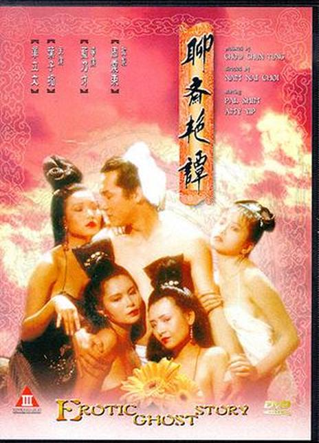 聊斋艳谭1991修复版 1990 电影 海报