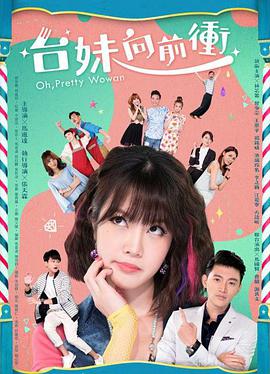 台妹向前冲 2018 电影 海报