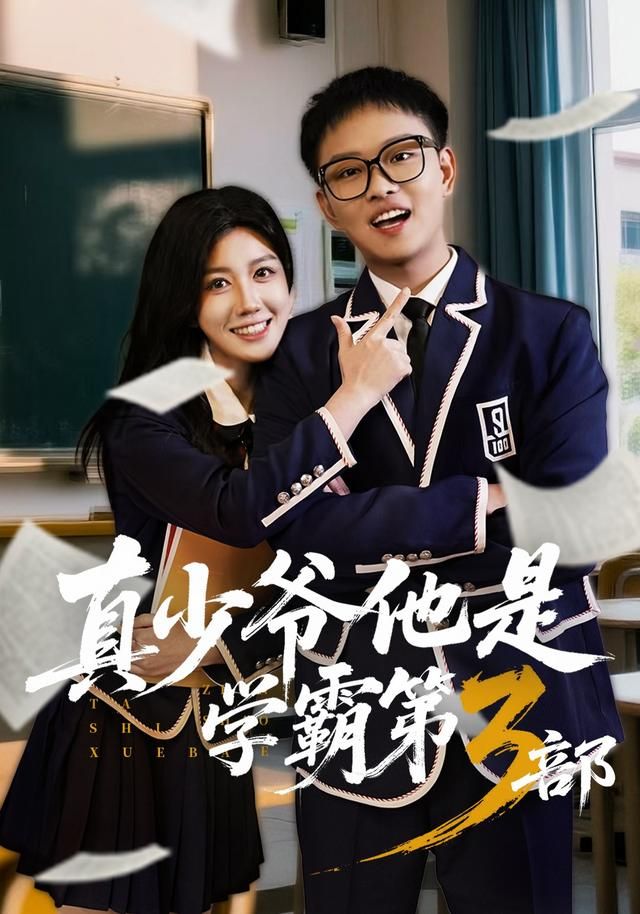 真少爷他是学霸第3部 2026 短剧 海报