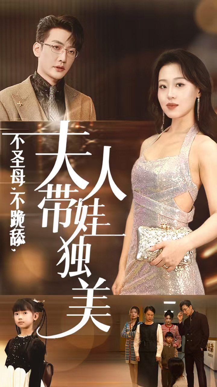 不圣母不跪舔夫人带娃独美 2024 短剧 海报
