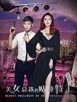 美女总裁的贴身特工 2017 电影 海报