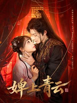 婢上青云 2025 短剧 海报